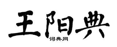 翁闓運王陽典楷書個性簽名怎么寫