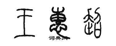 陳墨王惠超篆書個性簽名怎么寫