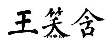 翁闓運王笑含楷書個性簽名怎么寫
