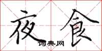 田英章夜食楷書怎么寫