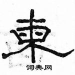 駱恆光寫的硬筆隸書柬