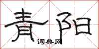 駱恆光青陽隸書怎么寫