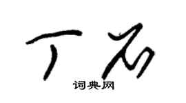 朱錫榮丁石草書個性簽名怎么寫