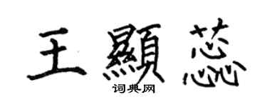 何伯昌王顯蕊楷書個性簽名怎么寫