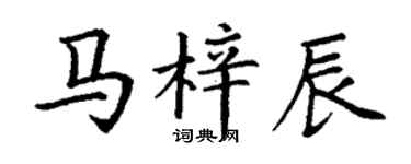 丁謙馬梓辰楷書個性簽名怎么寫