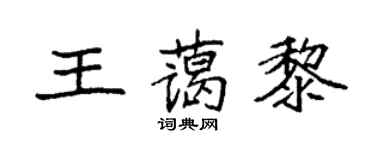 袁強王藹黎楷書個性簽名怎么寫