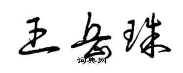 曾慶福王岳珠草書個性簽名怎么寫