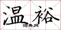 丁謙溫裕楷書怎么寫