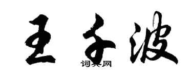 胡問遂王千波行書個性簽名怎么寫
