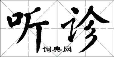 翁闓運聽診楷書怎么寫