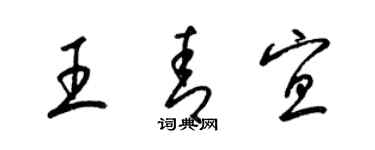 梁錦英王青宜草書個性簽名怎么寫