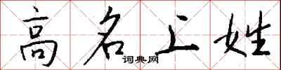 錢沛雲高名上姓行書怎么寫