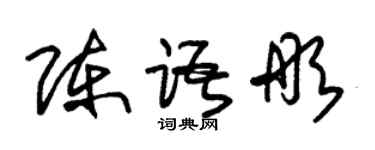 朱錫榮陳語彤草書個性簽名怎么寫