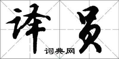 胡問遂譯員行書怎么寫