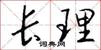 緇叟的意思_緇叟的解釋_國語詞典