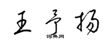 梁錦英王予揚草書個性簽名怎么寫