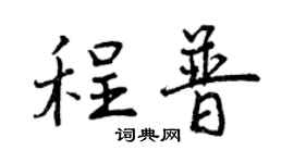 曾慶福程普行書個性簽名怎么寫