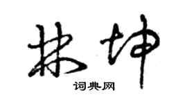 曾慶福林坤草書個性簽名怎么寫