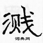 駱恆光寫的硬筆隸書濺