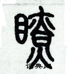 歷培堅寫的硬筆篆書瞭