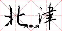 北津怎么寫好看
