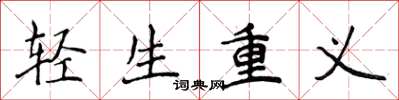 侯登峰輕生重義楷書怎么寫