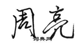 駱恆光周亮行書個性簽名怎么寫