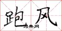 侯登峰跑風楷書怎么寫