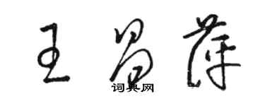 駱恆光王昌萍草書個性簽名怎么寫