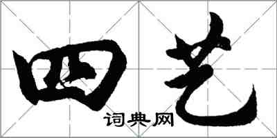 胡問遂四藝行書怎么寫