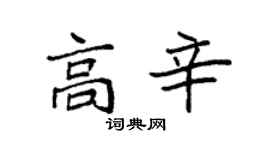 袁強高辛楷書個性簽名怎么寫