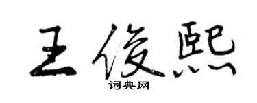 曾慶福王俊熙行書個性簽名怎么寫