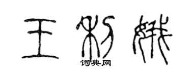 陳聲遠王利娥篆書個性簽名怎么寫