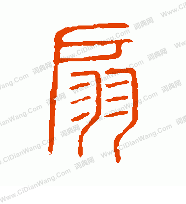 說文解字寫的扇