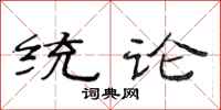 范連陞統論隸書怎么寫