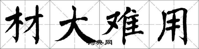 翁闓運材大難用楷書怎么寫