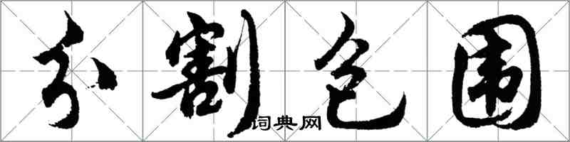 胡問遂分割包圍行書怎么寫