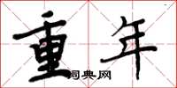 周炳元重年楷書怎么寫