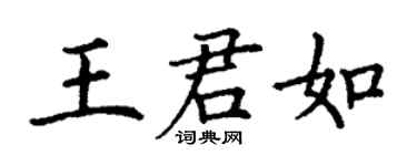 丁謙王君如楷書個性簽名怎么寫