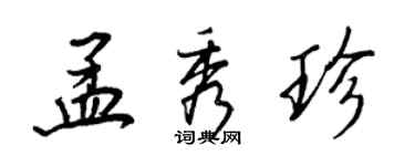 王正良孟秀珍行書個性簽名怎么寫