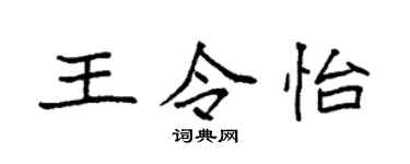袁強王令怡楷書個性簽名怎么寫