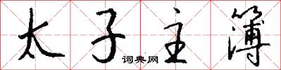 太子主簿怎么寫好看