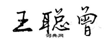 曾慶福王聰曾行書個性簽名怎么寫