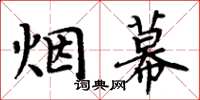 周炳元煙幕楷書怎么寫