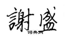 王正良謝盛行書個性簽名怎么寫