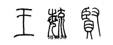 陳墨王毓賢篆書個性簽名怎么寫