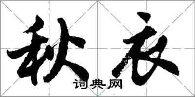 胡問遂秋衣行書怎么寫