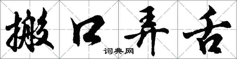 胡問遂搬口弄舌行書怎么寫