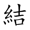 結
