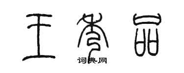 陳墨王秀品篆書個性簽名怎么寫